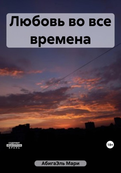 Скачать книгу Любовь во все времена