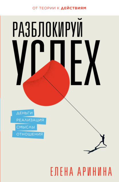 Скачать книгу Разблокируй успех. Деньги, реализация, смыслы, отношения