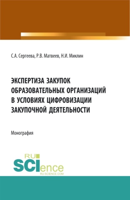 Скачать книгу Экспертиза закупок образовательных организаций в условиях цифровизации закупочной деятельности. (Аспирантура, Магистратура). Монография.
