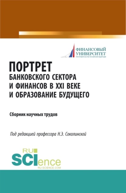 Скачать книгу Портрет банковского сектора и финансов в XXI веке и образование будущего. (Аспирантура, Бакалавриат, Магистратура). Сборник материалов.