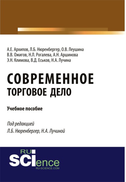 Скачать книгу Современное торговое дело. (Бакалавриат). Учебное пособие.