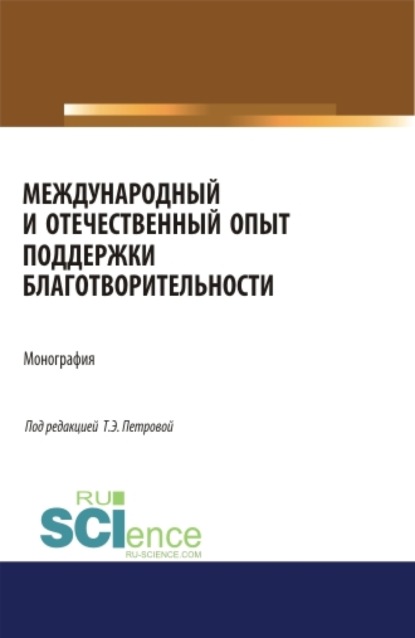 Скачать книгу Международный и отечественный опыт поддержки благотворительности. (Аспирантура, Бакалавриат, Магистратура). Монография.