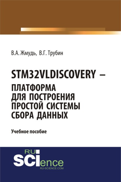 Скачать книгу STM32VLDISCOVERY – платформа для построения простой системы сбора данных. (Бакалавриат, Магистратура). Учебное пособие.