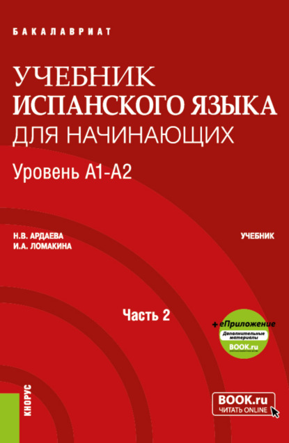 Скачать книгу Учебник испанского языка для начинающих. Уровень А1-А2. Часть 2. (Бакалавриат). Учебник.