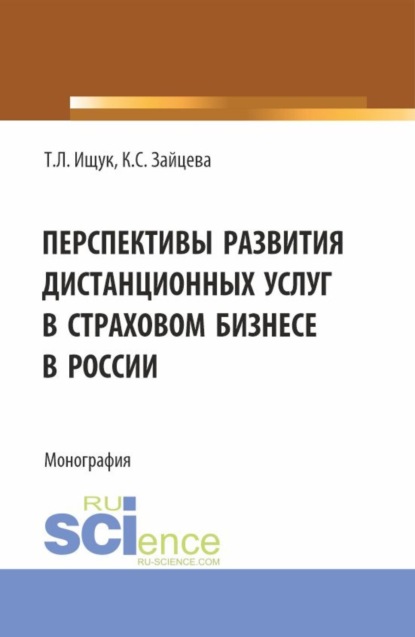 Скачать книгу Перспективы развития дистанционных услуг в страховом бизнесе в России. (Бакалавриат). Монография.