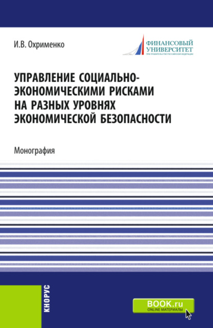 Скачать книгу Управление социально-экономическими рисками на разных уровнях экономической безопасности. (Аспирантура, Магистратура). Монография.