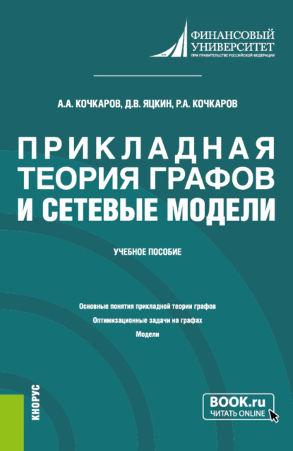 Скачать книгу Прикладная теория графов и сетевые модели. (Бакалавриат). Учебное пособие.