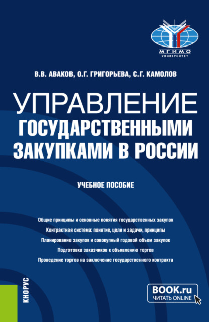 Скачать книгу Управление государственными закупками в России. (Бакалавриат, Магистратура). Учебное пособие.
