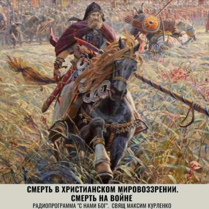 Скачать книгу Смерть в христианском мировоззрении. Смерть на войне