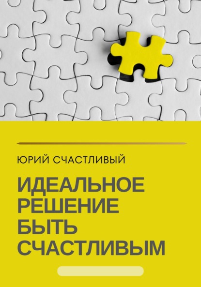 Скачать книгу Идеальное решение быть счастливым
