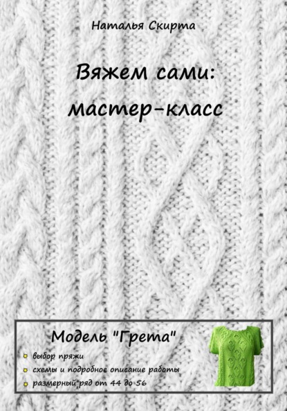 Скачать книгу Вяжем сами: мастер-класс. Модель «Грета»