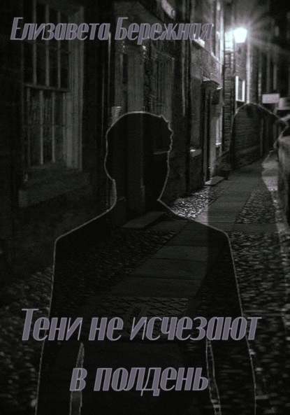 Тени не исчезают в полдень