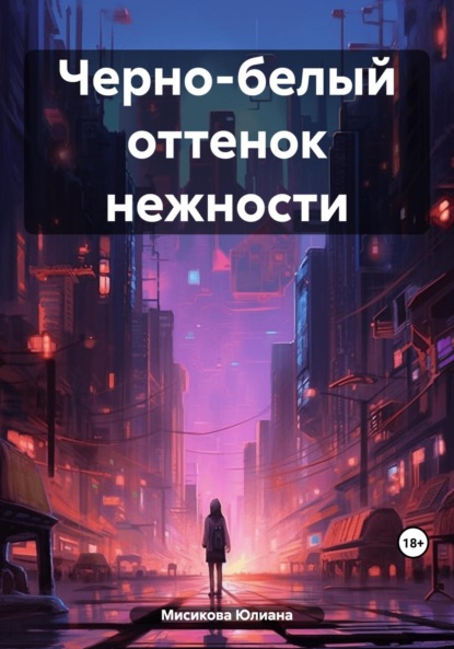 Скачать книгу Черно-белый оттенок нежности