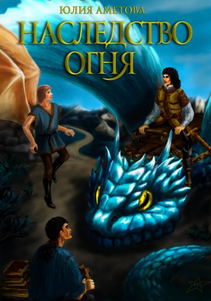 Скачать книгу Наследство огня