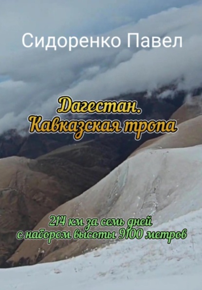 Скачать книгу Дагестан. Кавказская тропа