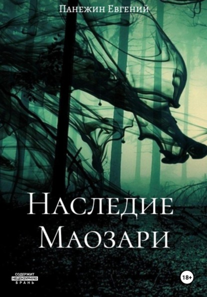 Скачать книгу Наследие Маозари