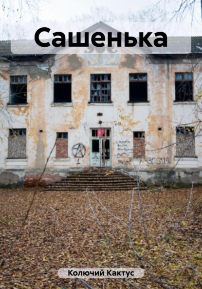 Скачать книгу Сашенька