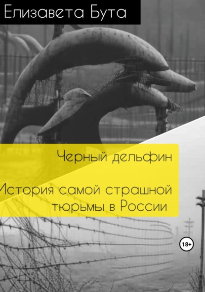 Скачать книгу Черный дельфин. История самой страшной тюрьмы в России