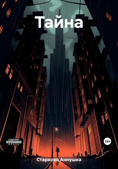 Скачать книгу Тайна