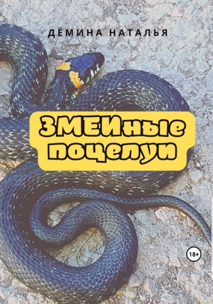 Скачать книгу ЗМЕИные поцелуи