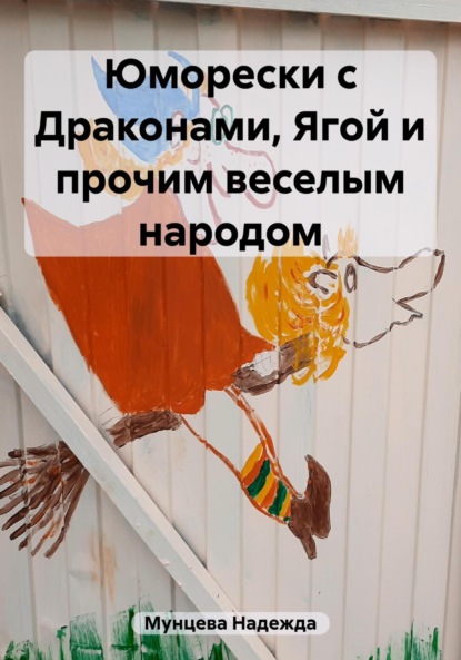 Скачать книгу Юморески с Драконами, Ягой и прочим веселым народом