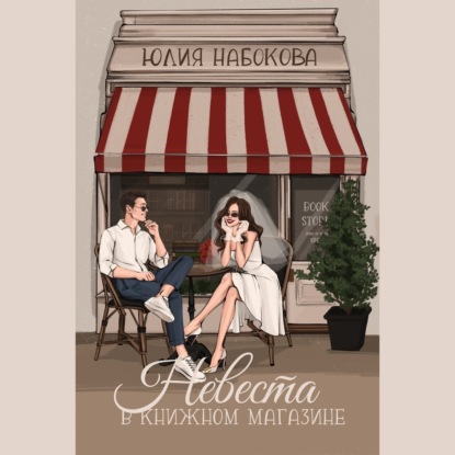 Скачать книгу Невеста в книжном магазине