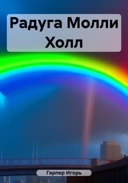 Скачать книгу Радуга Молли Холл