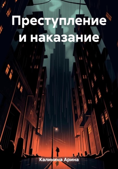 Скачать книгу Преступление и наказание