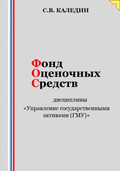 Скачать книгу Фонд оценочных средств дисциплины «Управление государственными активами (ГМУ)»