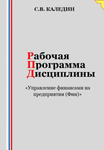 Скачать книгу Рабочая программа дисциплины «Управление финансами на предприятии (Фин)»