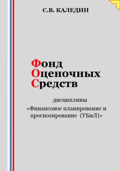 Скачать книгу Фонд оценочных средств дисциплины «Финансовое планирование и прогнозирование (УБиЛ)»