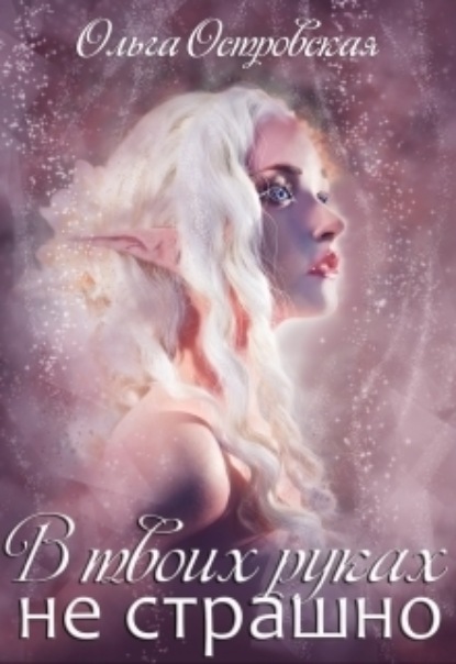 Скачать книгу В твоих руках не страшно