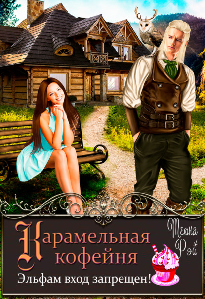 Скачать книгу Карамельная кофейня. Эльфам вход запрещен!