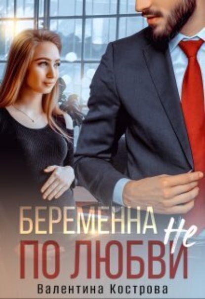 Скачать книгу Беременна не по любви