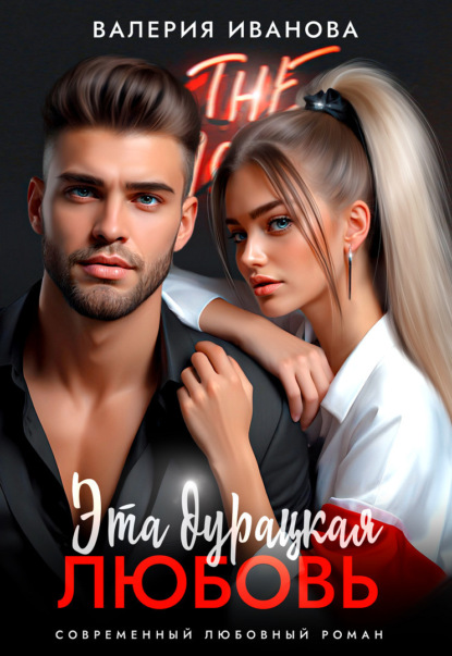 Скачать книгу Эта дурацкая любовь