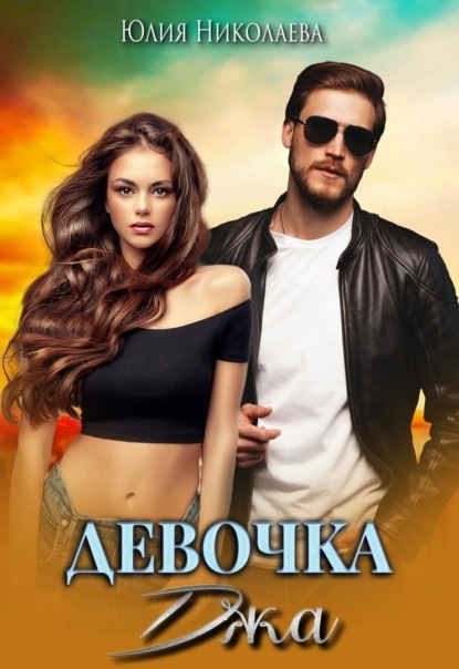 Скачать книгу Девочка Джа