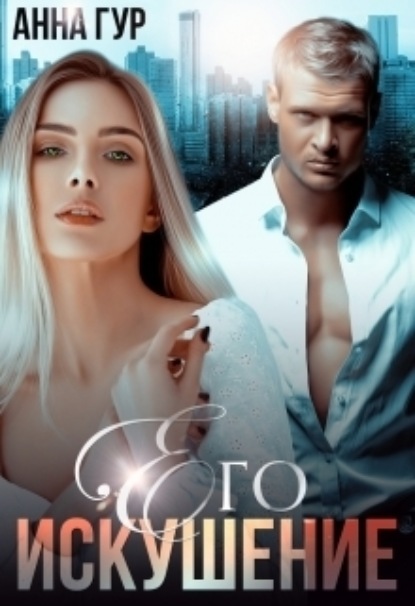 Скачать книгу Его Искушение