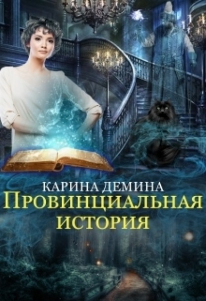 Скачать книгу Провинциальная история