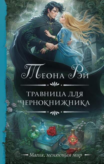 Скачать книгу Травница для чернокнижника