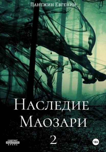 Скачать книгу Наследие Маозари 2