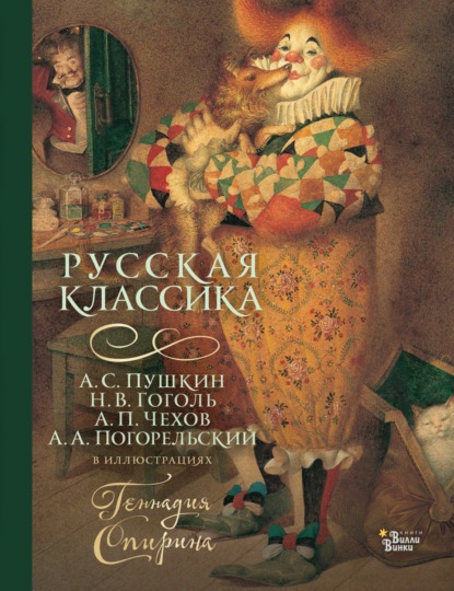 Скачать книгу Русская классика в иллюстрациях Геннадия Спирина