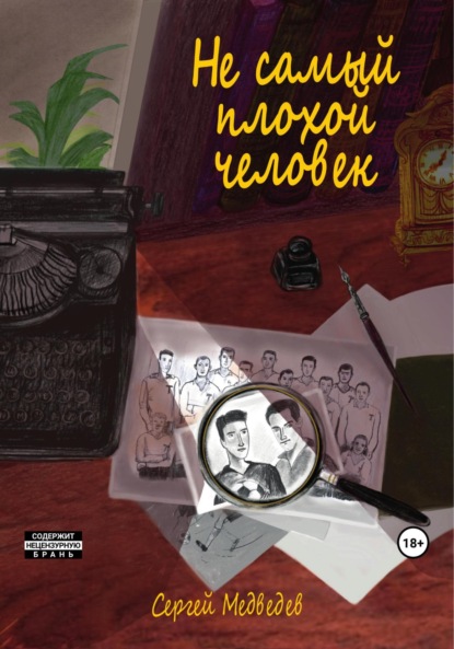 Скачать книгу Не самый плохой человек