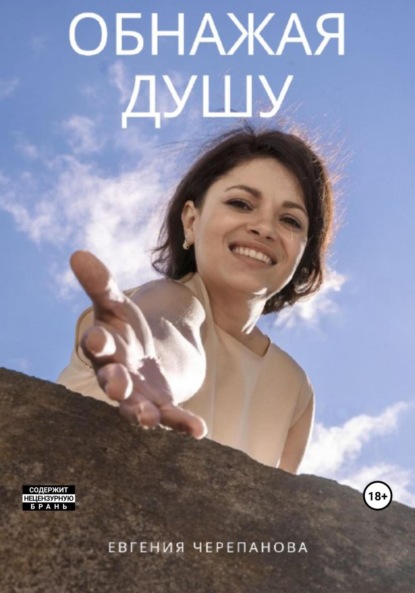 Скачать книгу Обнажая душу