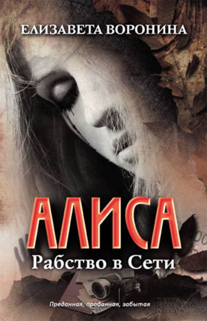 Скачать книгу Алиса. Рабство в Сети