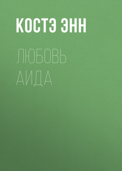 Скачать книгу Любовь Аида