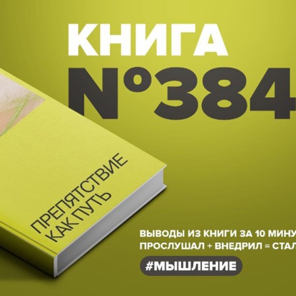 Скачать книгу Книга #384  -  Препятствие как путь.