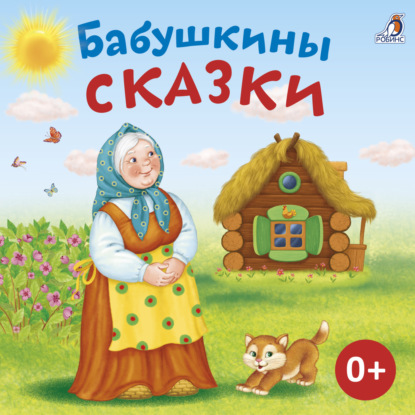 Скачать книгу Бабушкины сказки