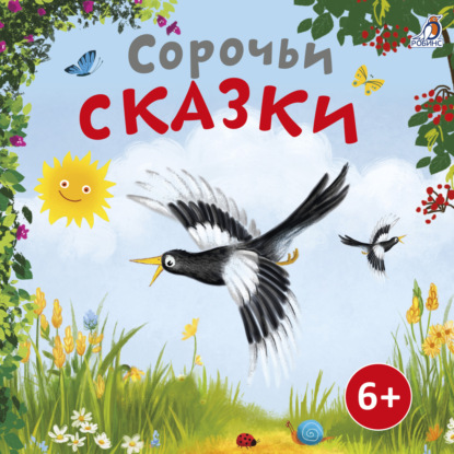 Скачать книгу Сорочьи сказки