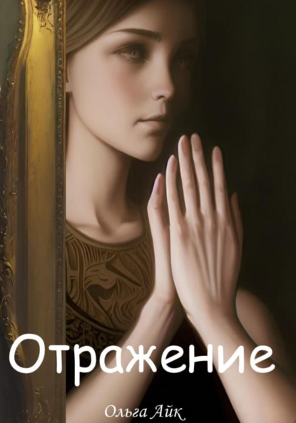 Скачать книгу Отражениe