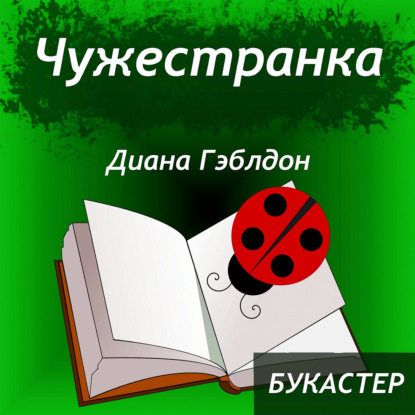 Скачать книгу "Чужестранка" Диана Гэблдон